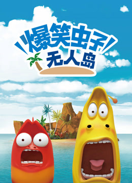 爆笑虫子无人岛 海报 高清在线观看