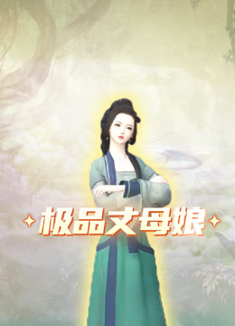 极品丈母娘 海报 高清在线观看