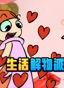 开心测画之生活解物派 海报 高清在线观看