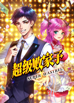 超级败家子动态漫画 海报 高清在线观看
