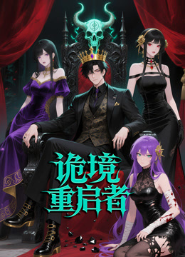 诡境重启者动态漫画 海报 高清在线观看