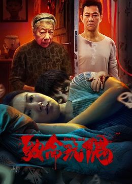 致命玩偶 海报 高清在线观看