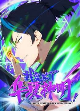 我复苏了华夏神明动态漫画 海报 高清在线观看