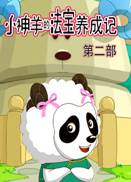 小神羊的法宝养成记第二季 海报 高清在线观看