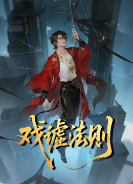 戏谑法则动态漫画 海报 高清在线观看