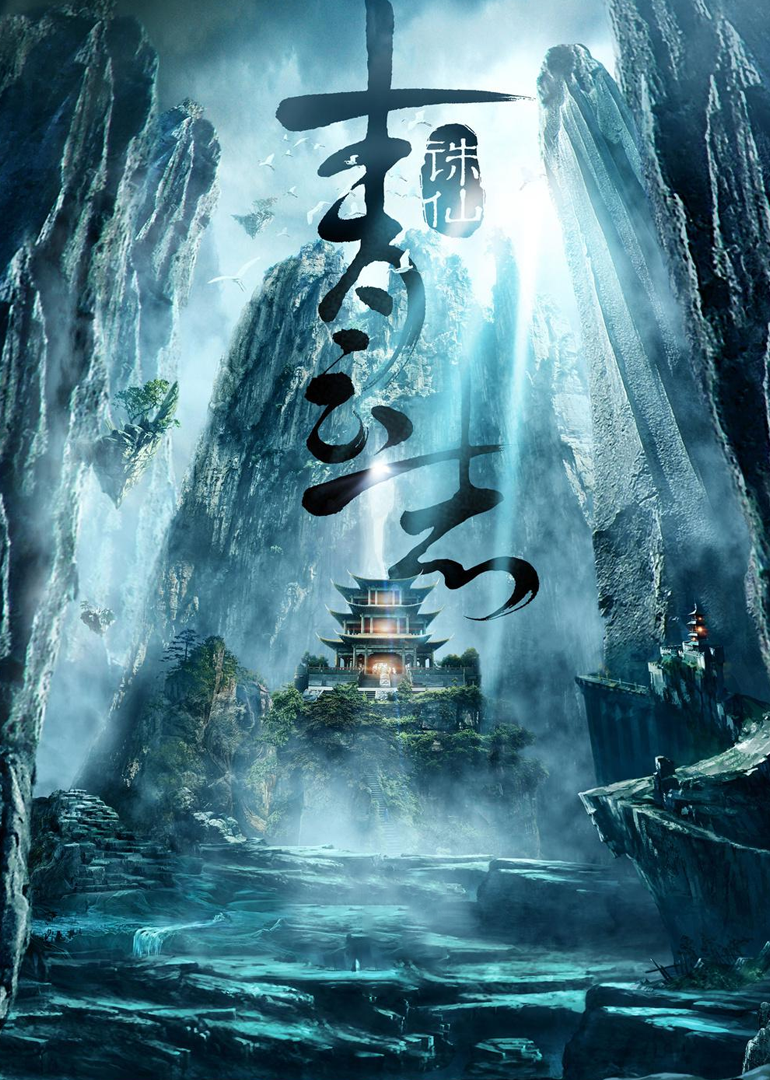 青云志 海报 高清在线观看