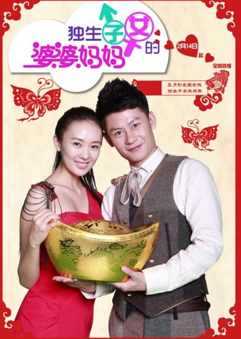 独生子女的婆婆妈妈 海报 高清在线观看