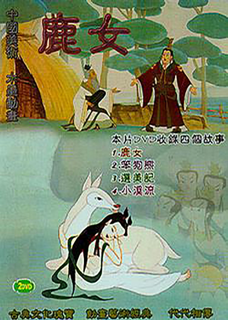 鹿女 海报 高清在线观看