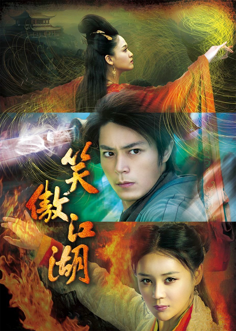 笑傲江湖[DVD版] 海报 高清在线观看