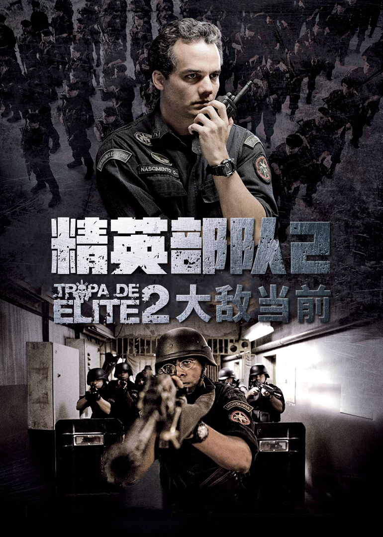 精英部队2：大敌当前 海报 高清在线观看