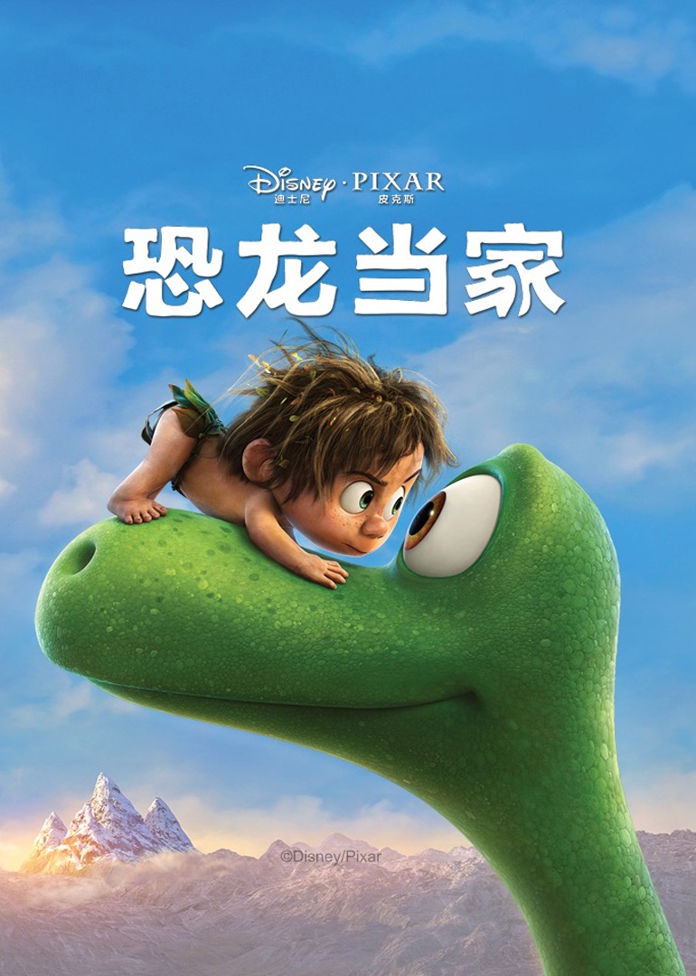 恐龙当家 海报 高清在线观看