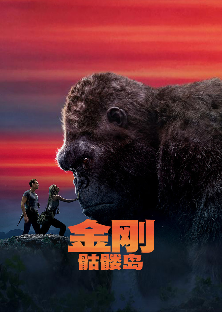 金刚：骷髅岛 海报 高清在线观看