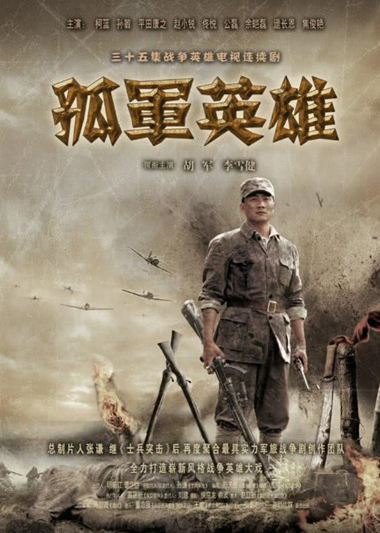 孤军英雄 海报 高清在线观看