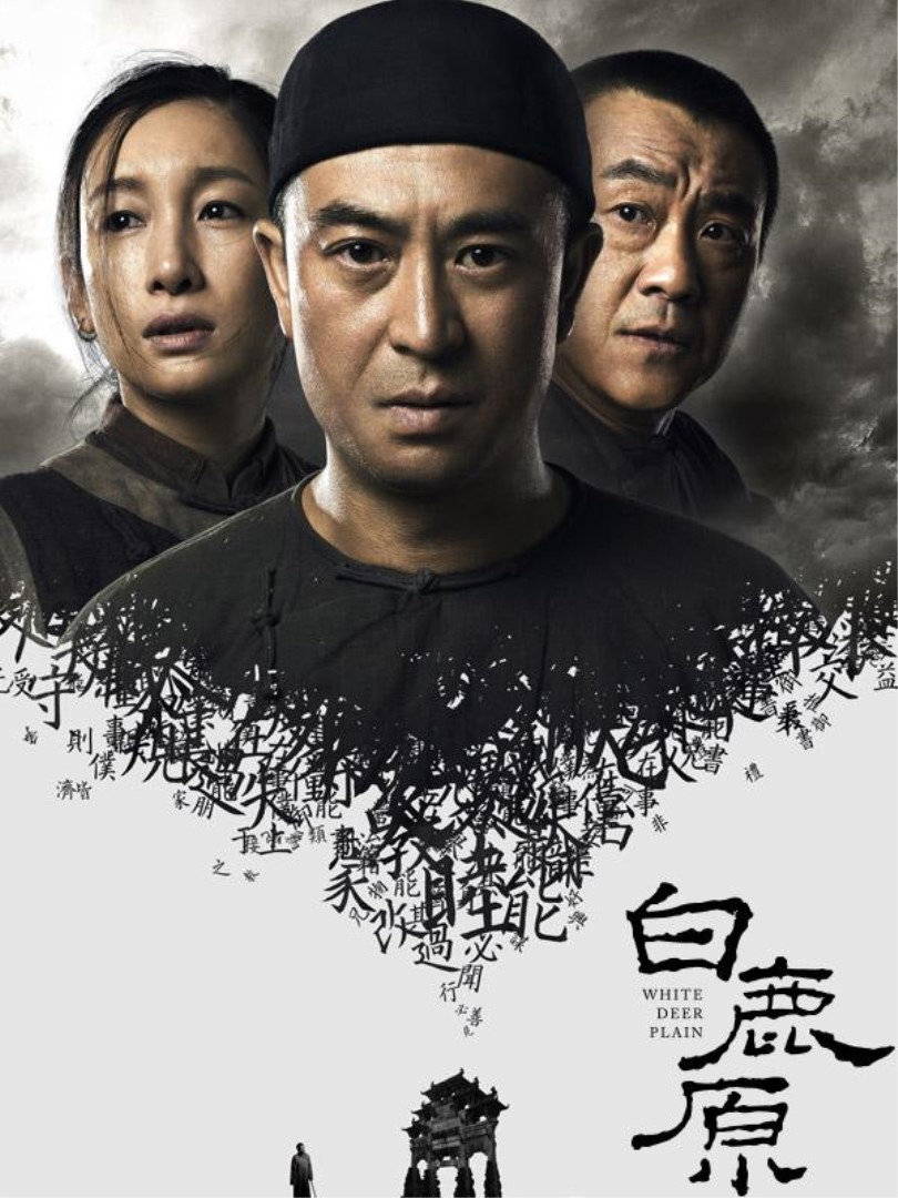 白鹿原 海报 高清在线观看