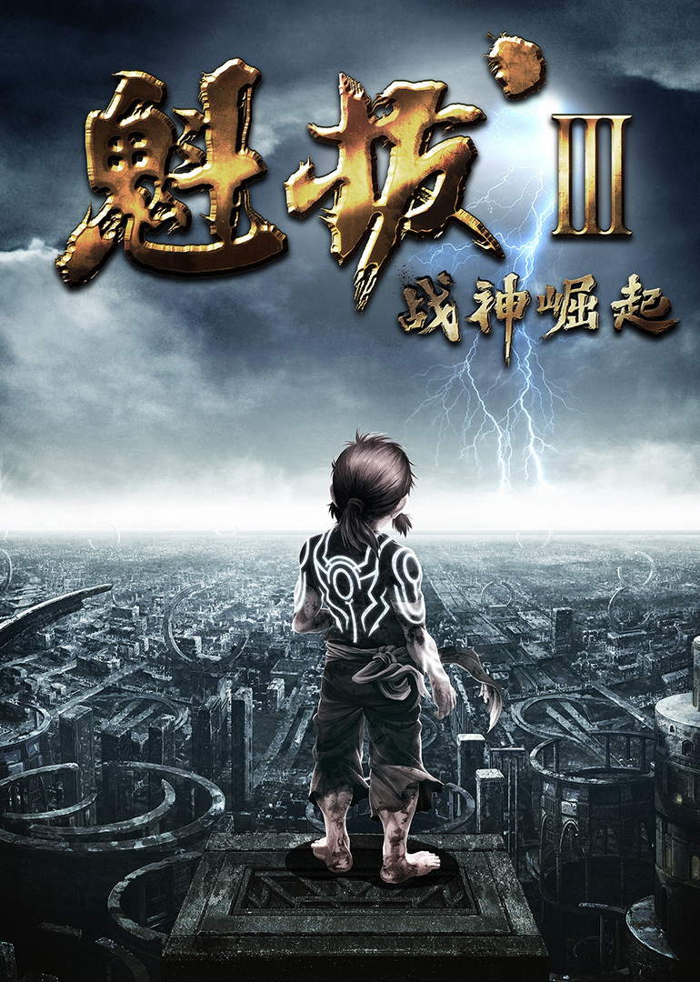魁拔3：战神崛起 海报 高清在线观看