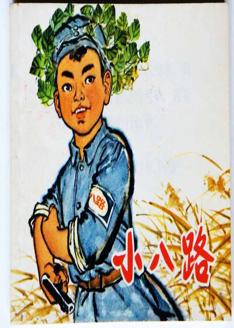 小八路 海报 高清在线观看