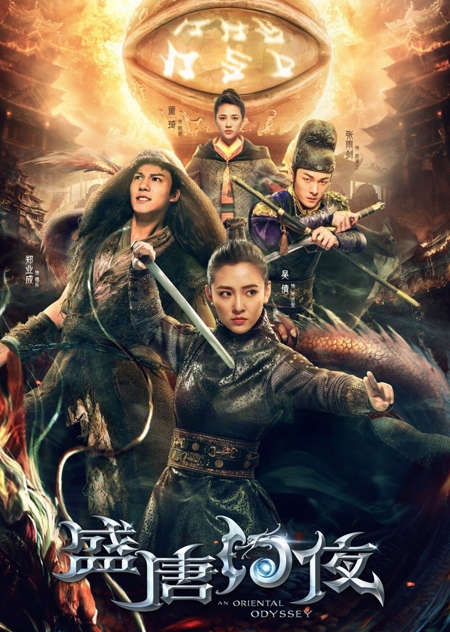 盛唐幻夜 海报 高清在线观看