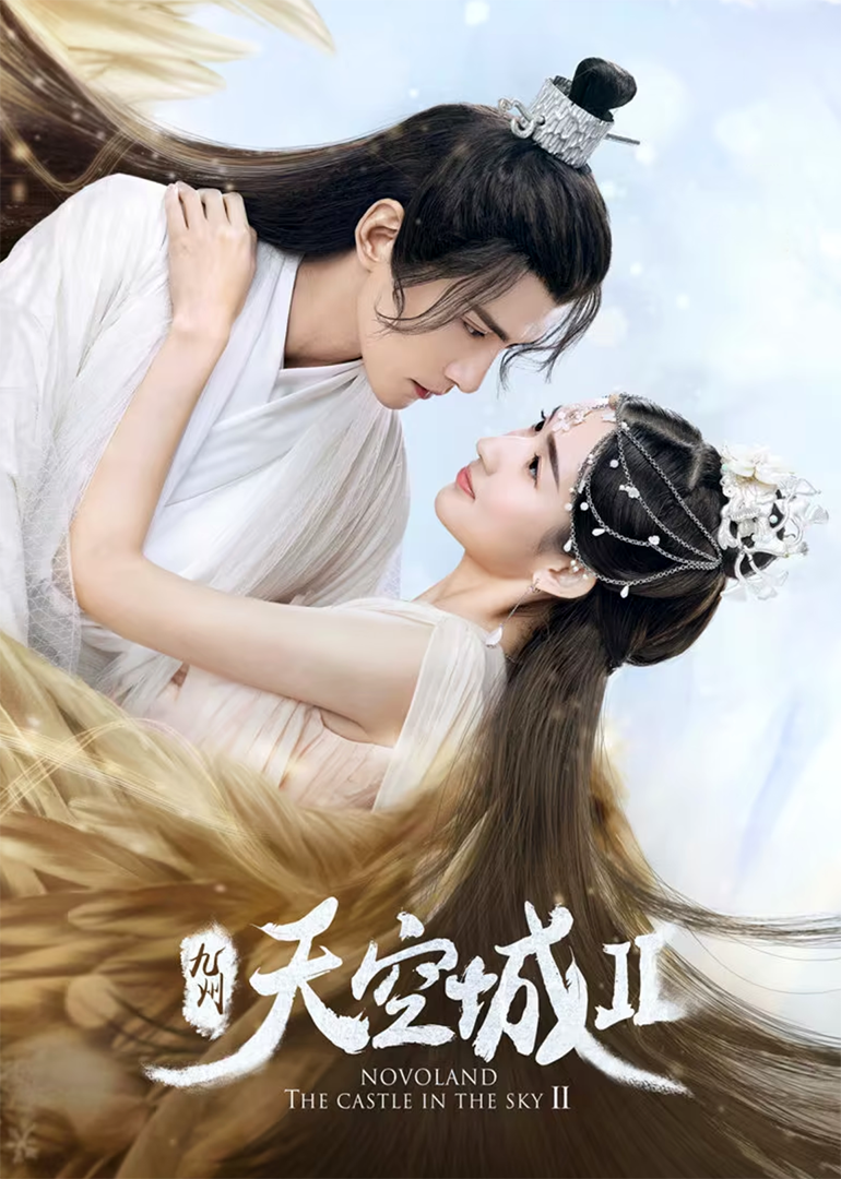 九州天空城2 海报 高清在线观看