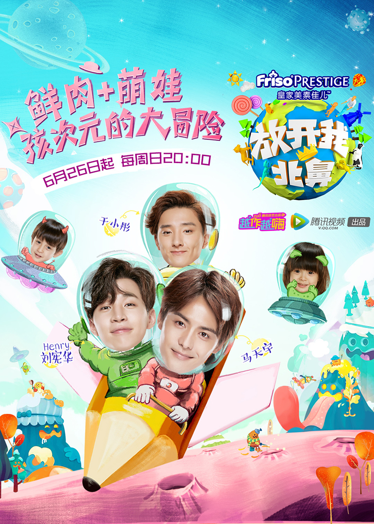 放开我北鼻 海报 高清在线观看