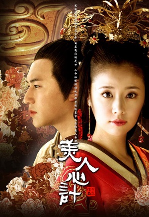美人心计 海报 高清在线观看