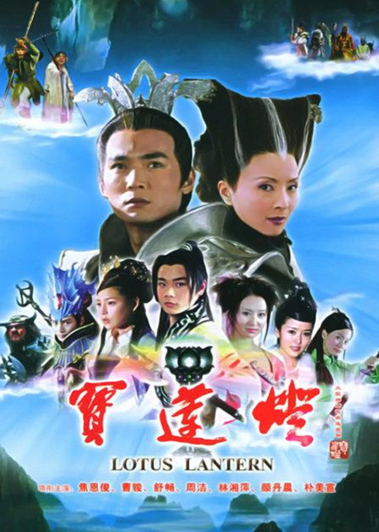 宝莲灯 海报 高清在线观看