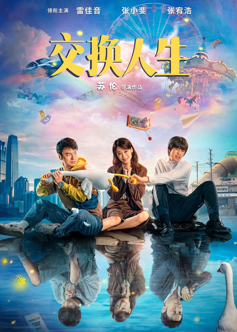交换人生 海报 高清在线观看