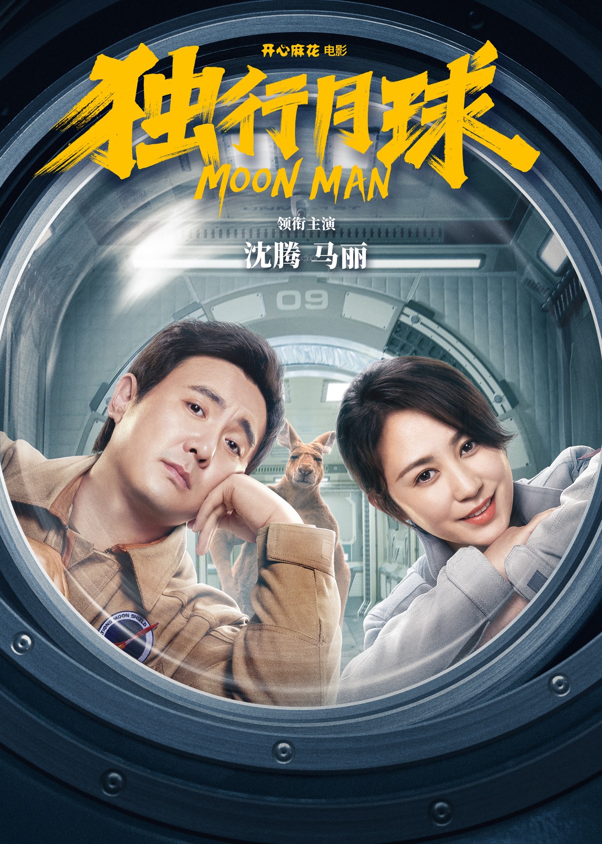 独行月球 海报 高清在线观看