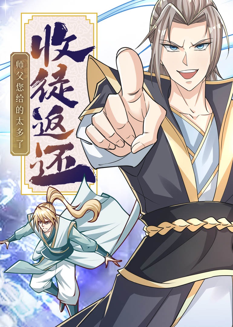 收徒返还：师父您给的太多了·动态漫 海报 高清在线观看