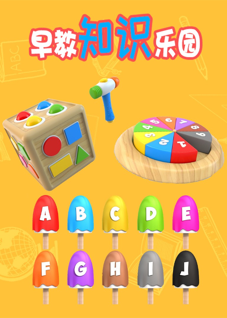 早教知识乐园 海报 高清在线观看