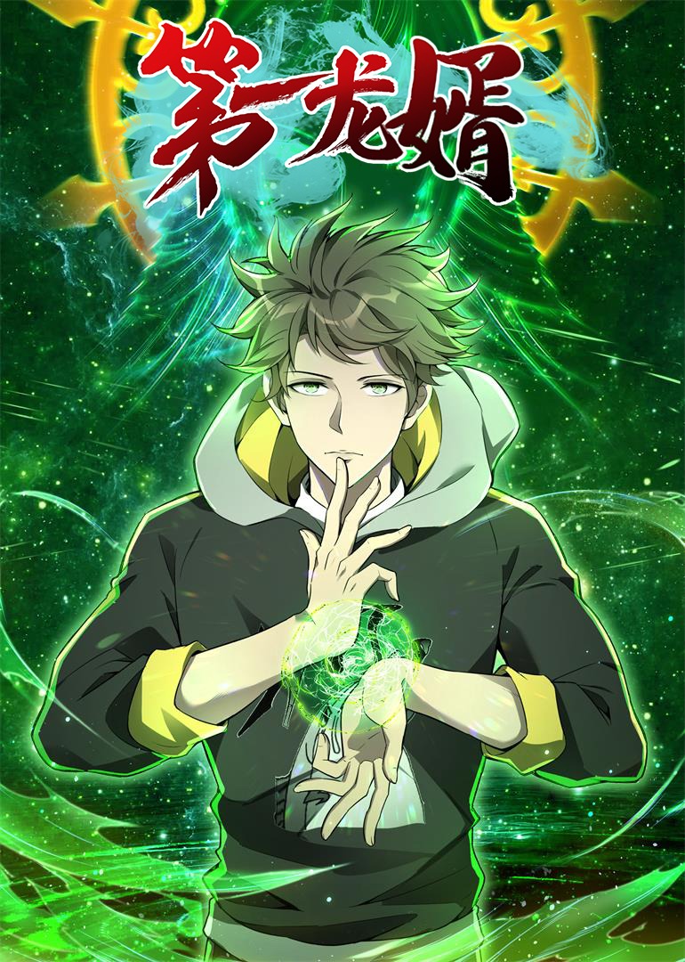 第一龙婿·动态漫 海报 高清在线观看