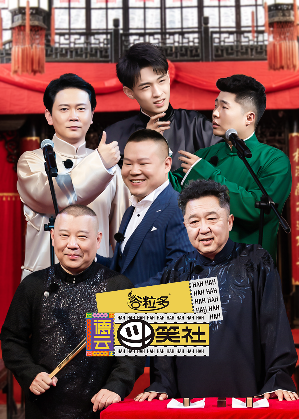 德云斗笑社 海报 高清在线观看