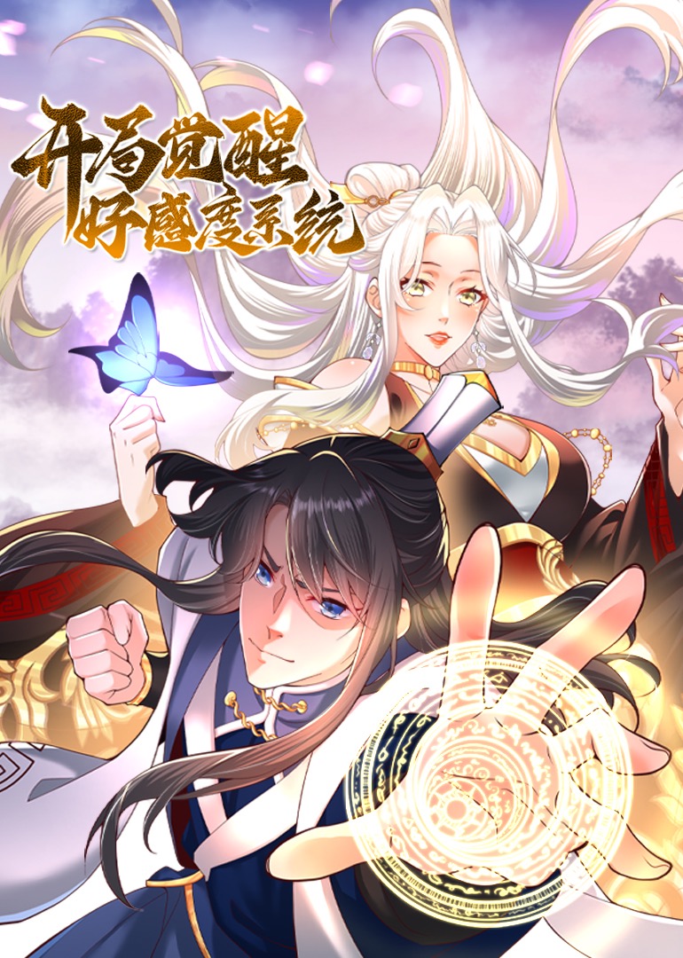 开局觉醒好感度系统·动态漫 海报 高清在线观看