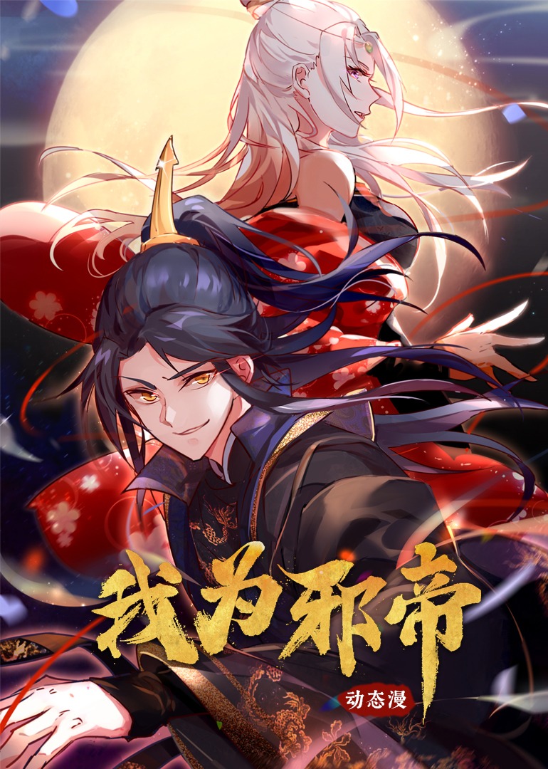 我为邪帝·动态漫 海报 高清在线观看
