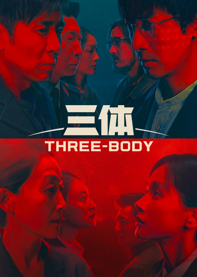 三体 海报 高清在线观看