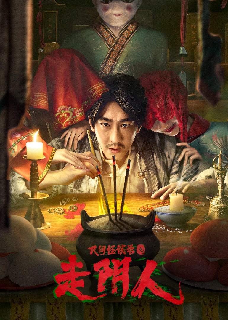 民间怪谈录之走阴人-无障碍版(AI制作 海报 高清在线观看