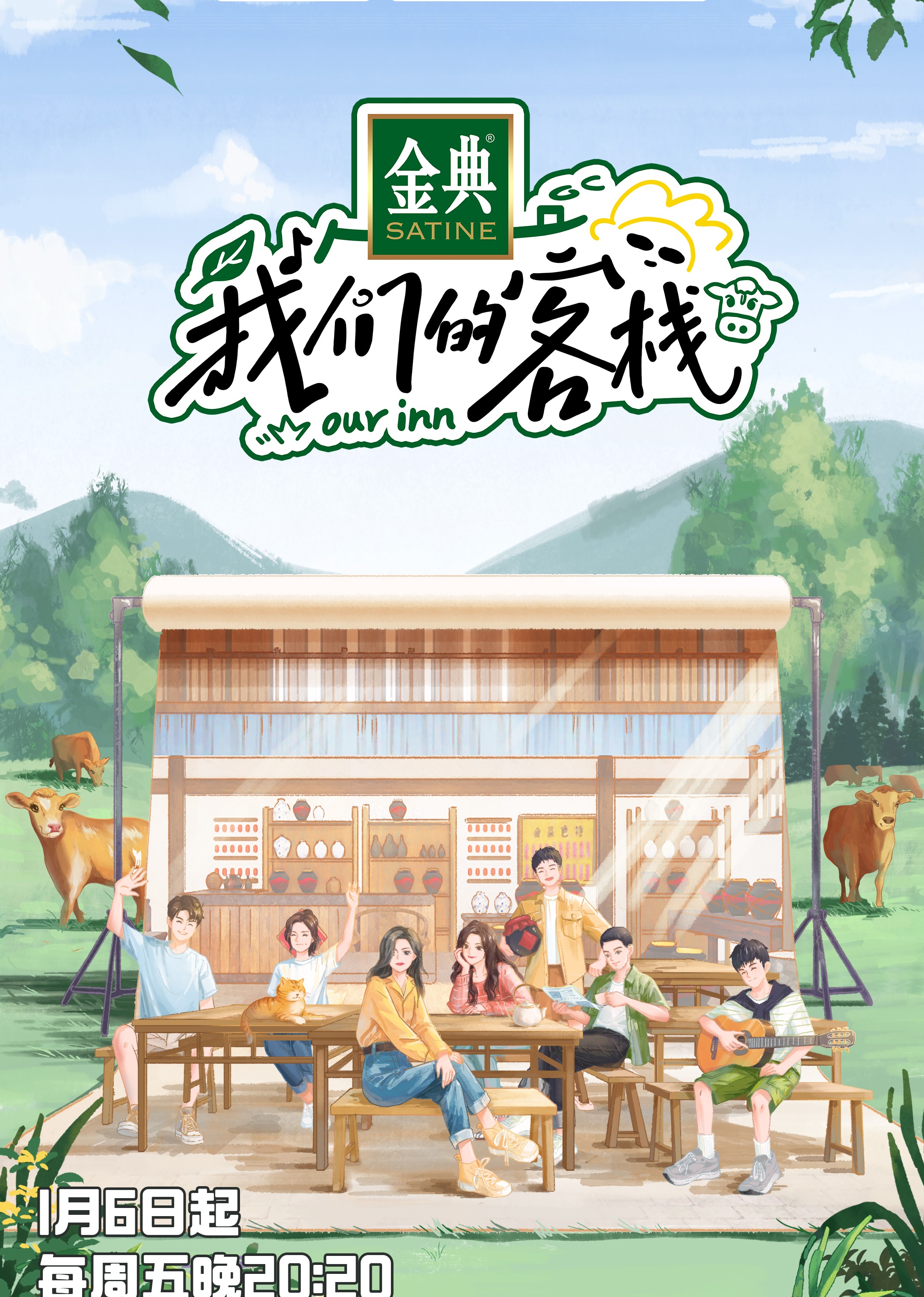 我们的客栈 海报 高清在线观看