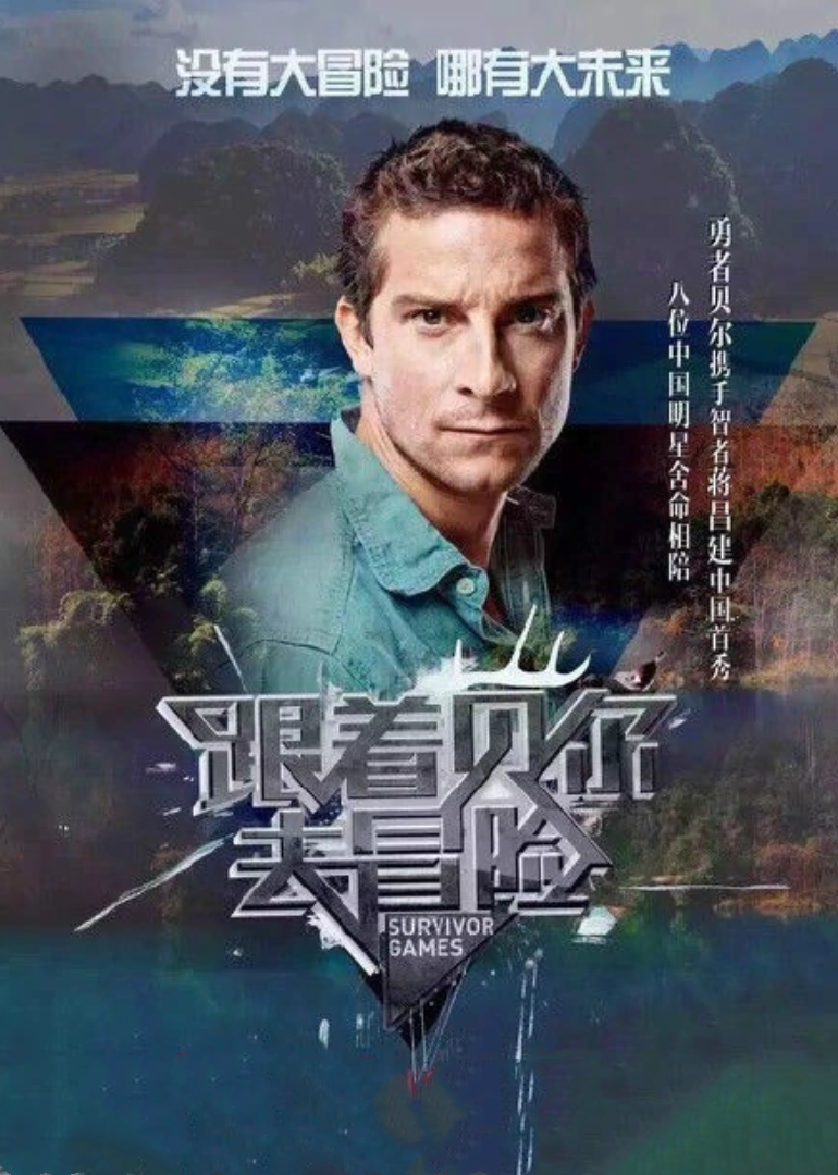 跟着贝尔去冒险 海报 高清在线观看