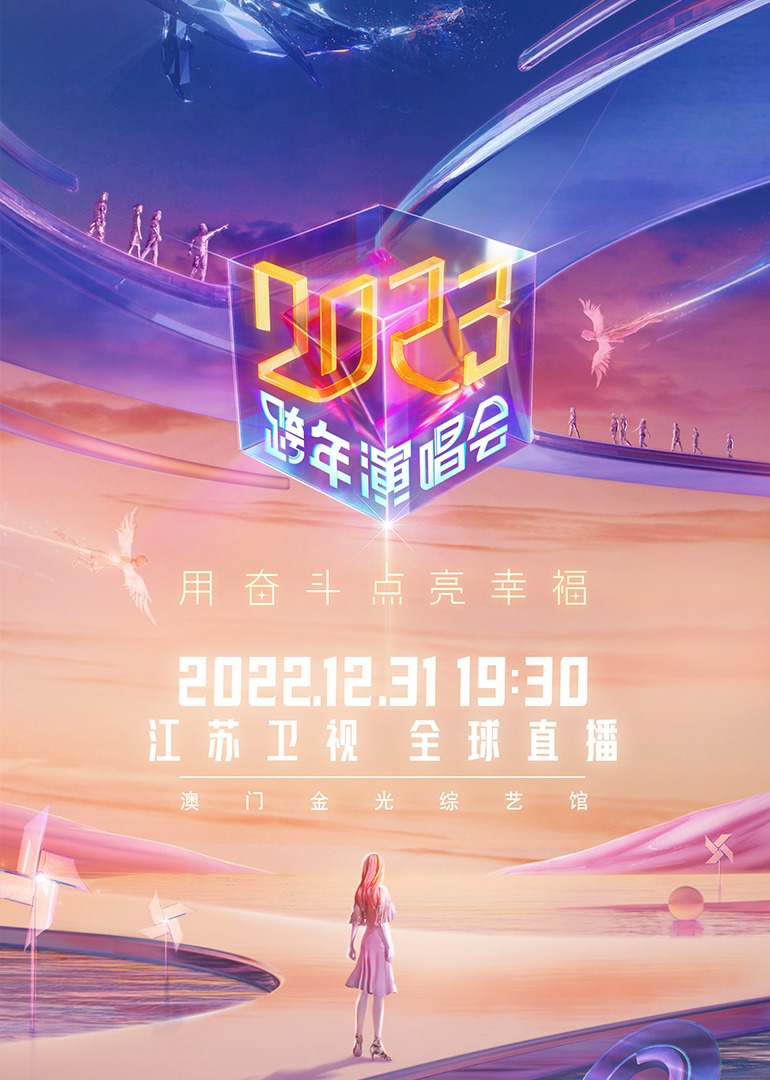 江苏卫视2023跨年演唱会 海报 高清在线观看