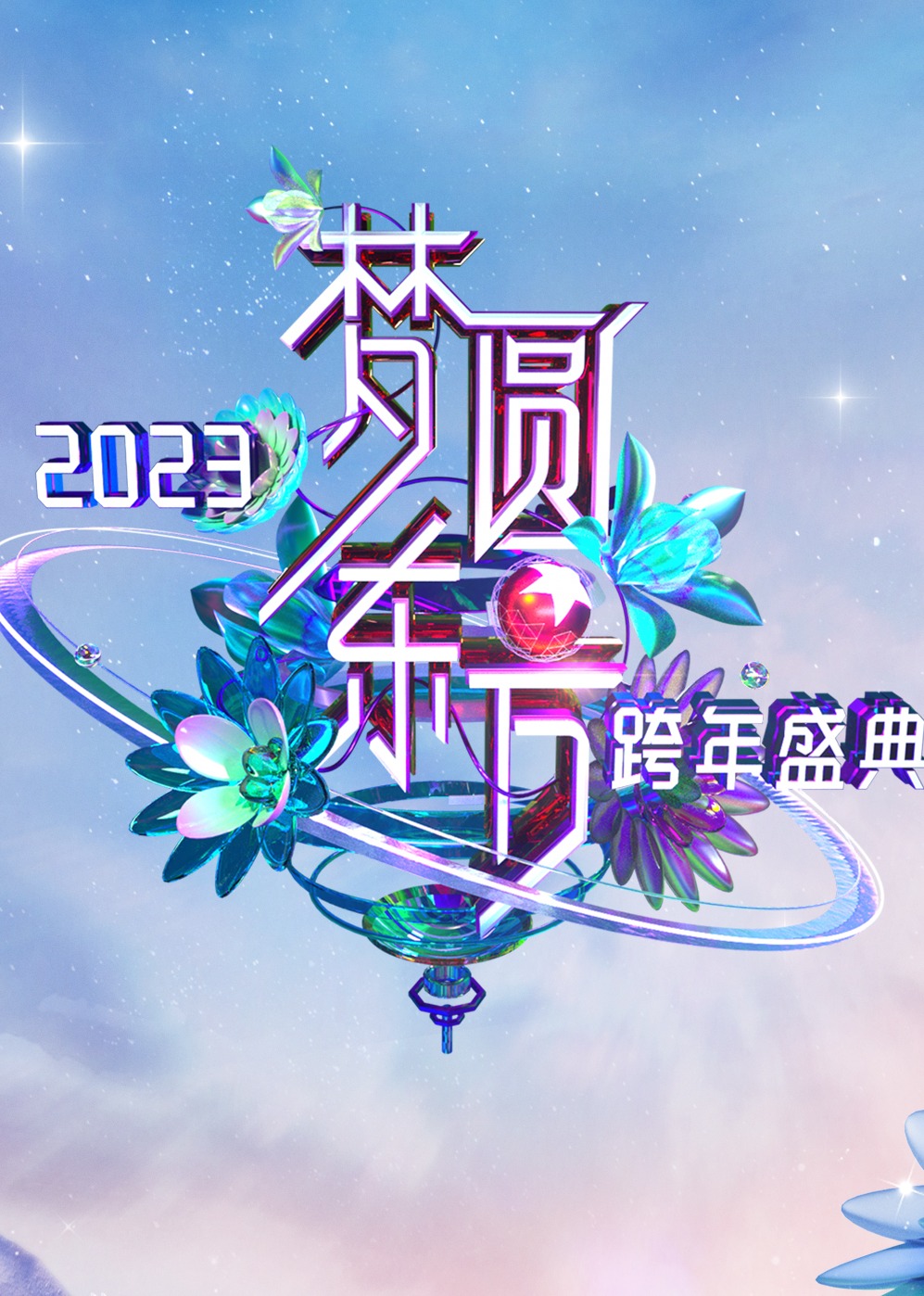 梦圆东方·2023东方卫视跨年盛典 海报 高清在线观看