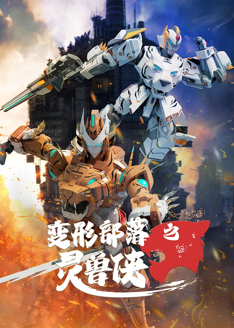 变形部落之灵兽侠 海报 高清在线观看