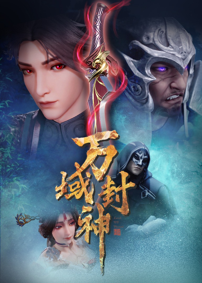 万域封神 海报 高清在线观看