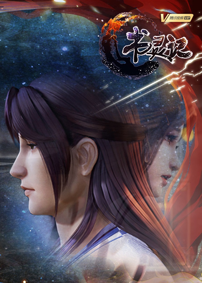 书灵记 海报 高清在线观看