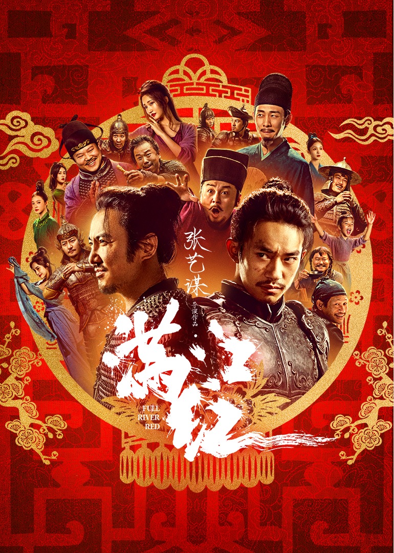 满江红 海报 高清在线观看