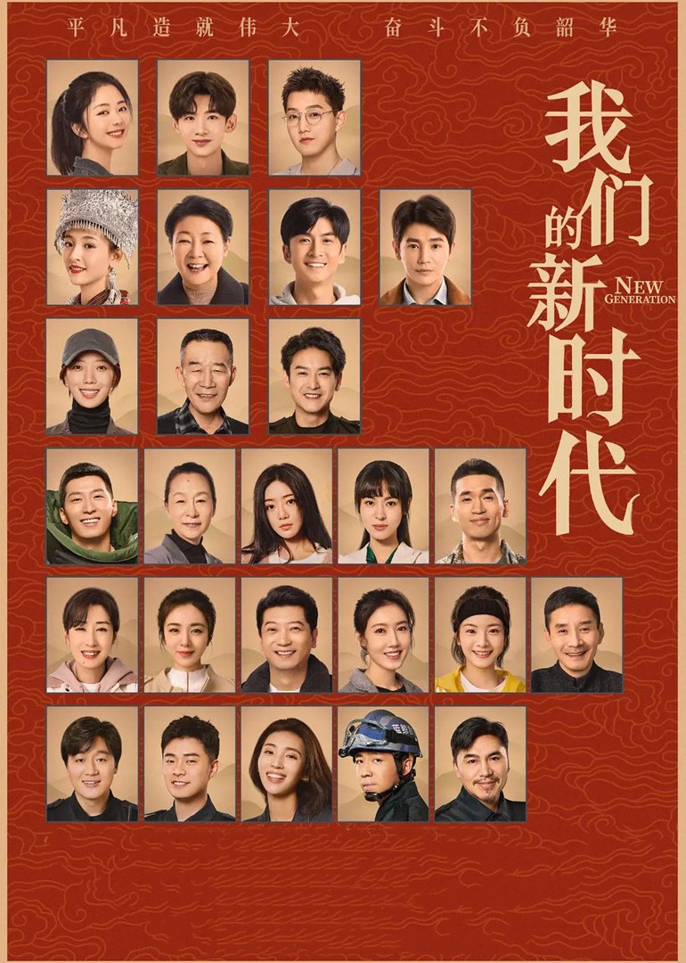 我们的新时代 海报 高清在线观看