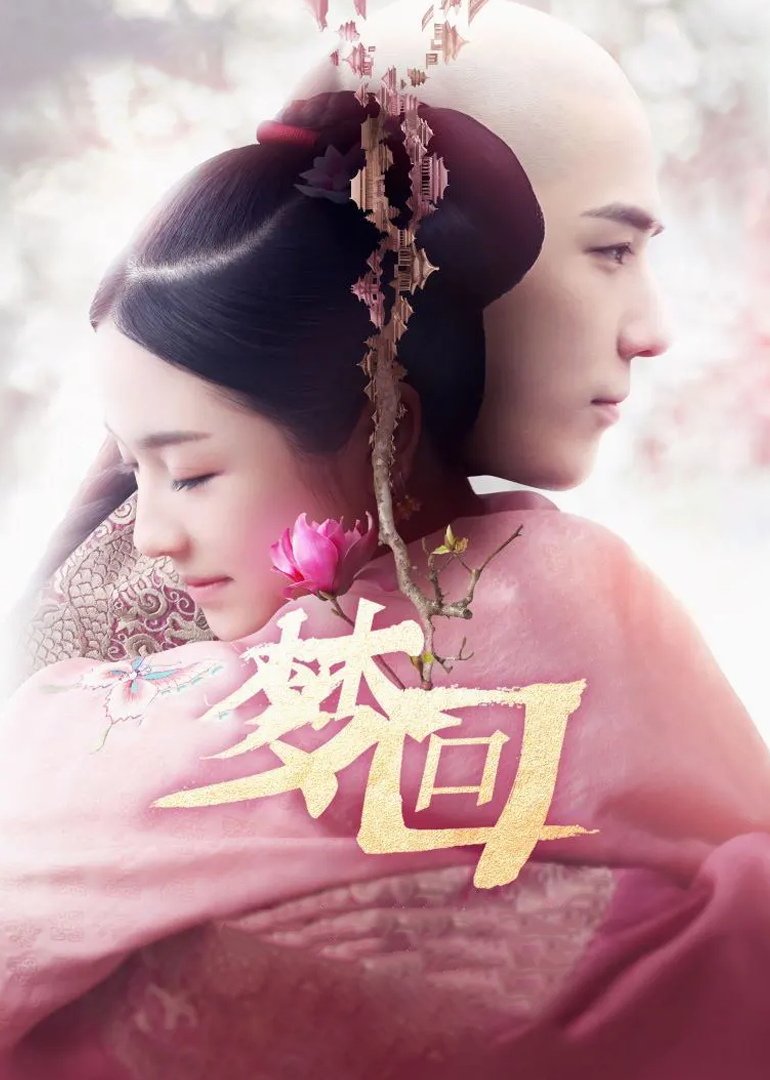 梦回 海报 高清在线观看