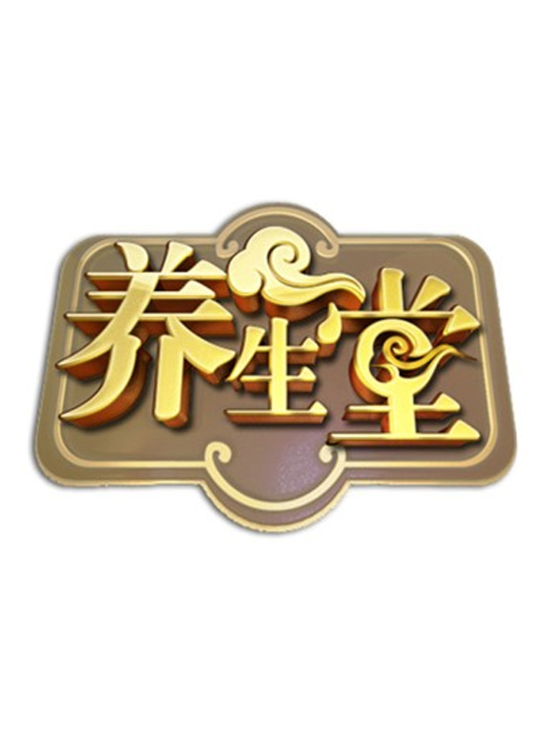 北京卫视养生堂 海报 高清在线观看