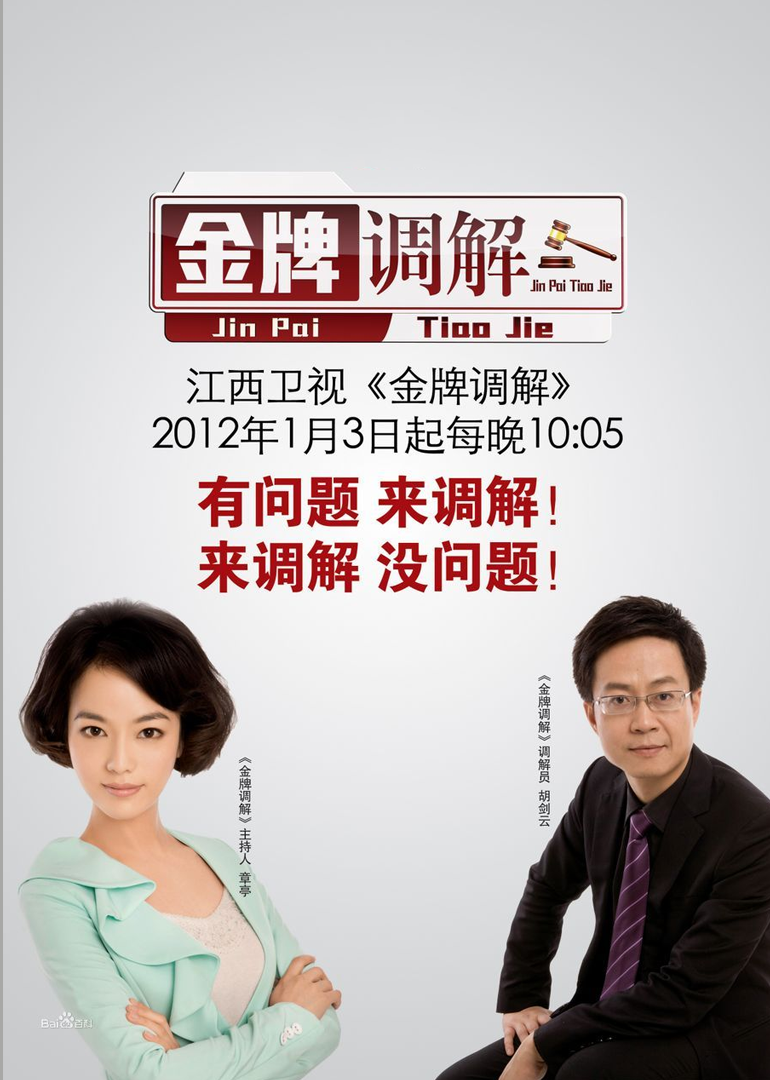 金牌调解 海报 高清在线观看