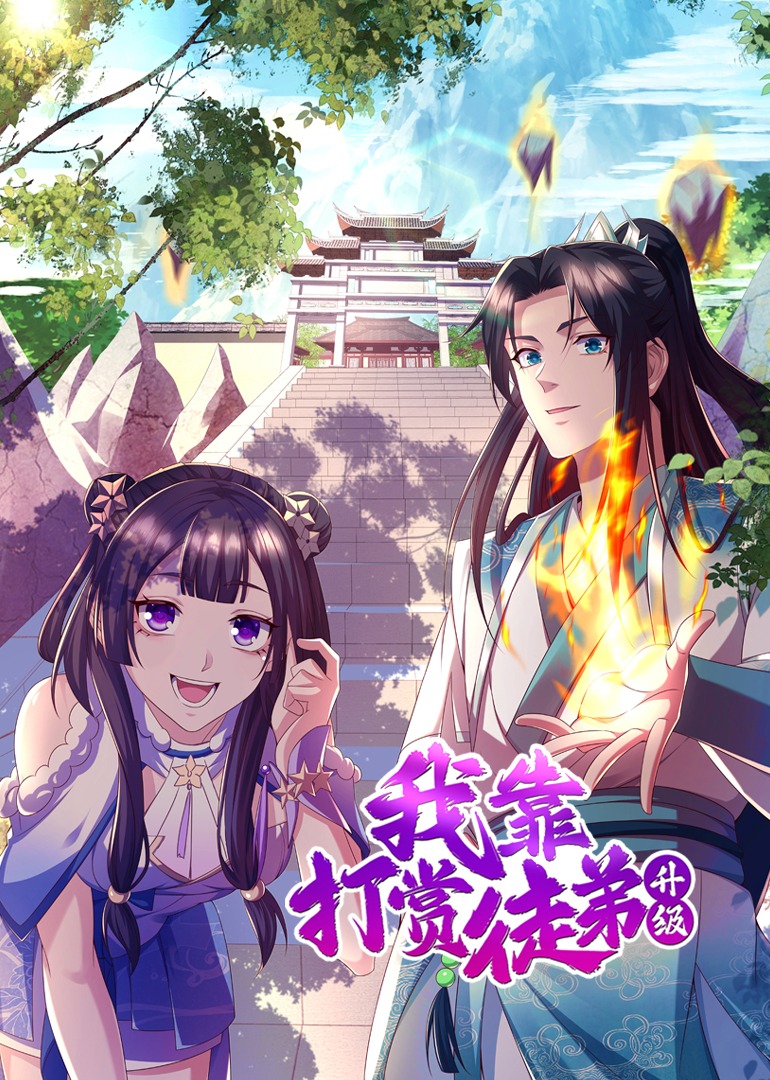 我靠打赏徒弟升级·动态漫 海报 高清在线观看