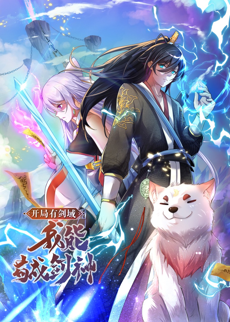 开局有剑域，我能苟成剑神·动态漫 海报 高清在线观看