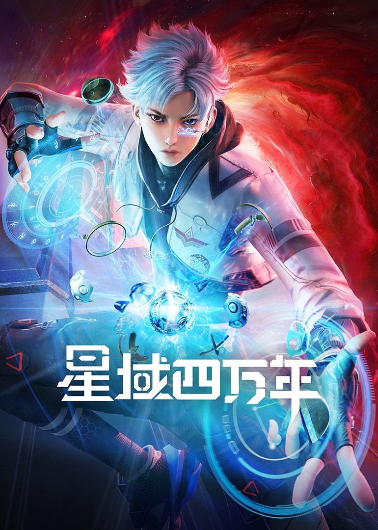 星域四万年 海报 高清在线观看
